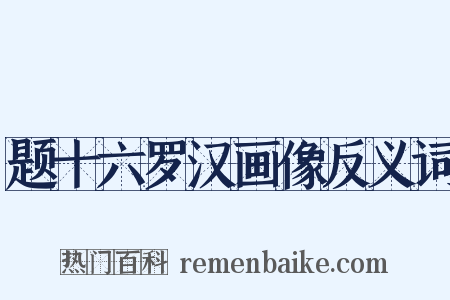 题十六罗汉画像反义词是什么意思的图片